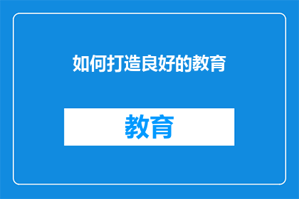 如何打造良好的教育