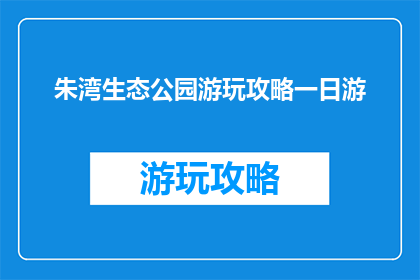 朱湾生态公园游玩攻略一日游