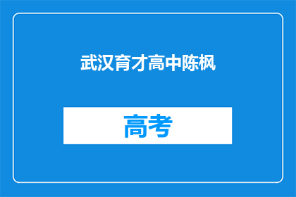 武汉育才高中陈枫