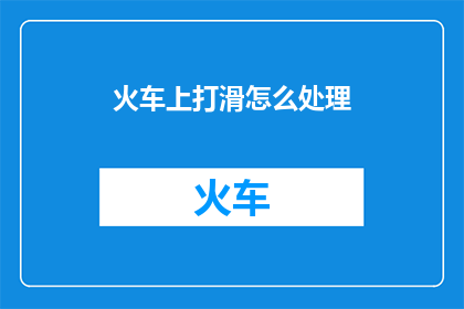 火车上打滑怎么处理