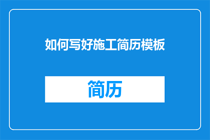 如何写好施工简历模板