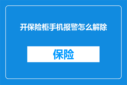开保险柜手机报警怎么解除