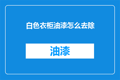 白色衣柜油漆怎么去除