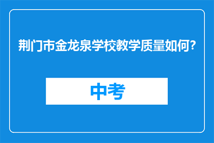 荆门市金龙泉学校教学质量如何？