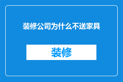 装修公司为什么不送家具