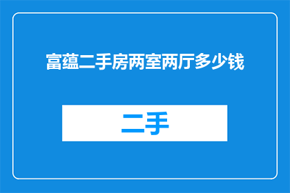 富蕴二手房两室两厅多少钱