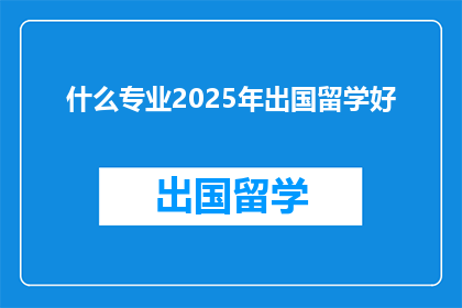 什么专业2025年出国留学好