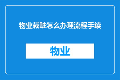物业栽赃怎么办理流程手续