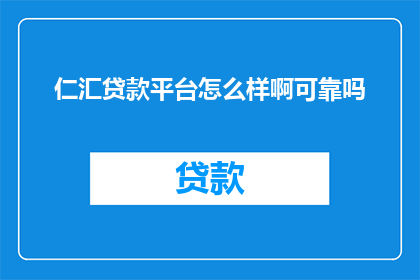 仁汇贷款平台怎么样啊可靠吗