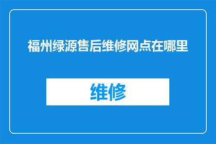 福州绿源售后维修网点在哪里