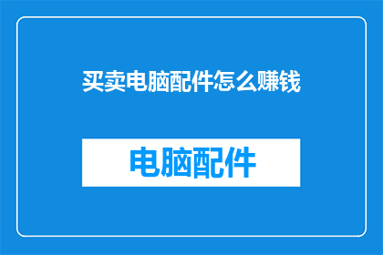买卖电脑配件怎么赚钱