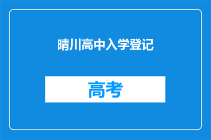 晴川高中入学登记