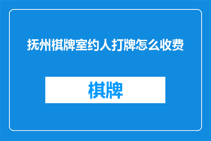 抚州棋牌室约人打牌怎么收费