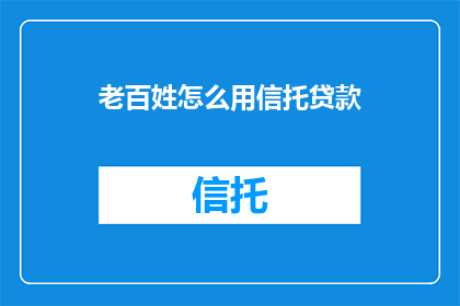 老百姓怎么用信托贷款