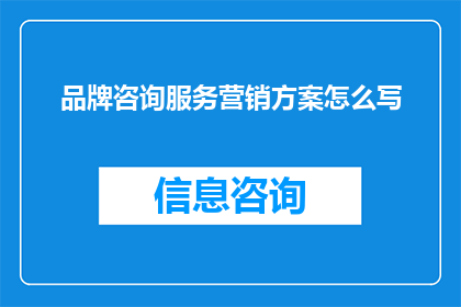 品牌咨询服务营销方案怎么写