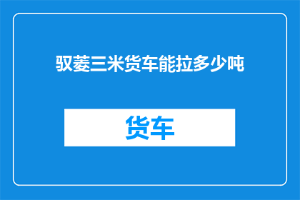 驭菱三米货车能拉多少吨