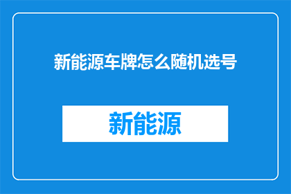 新能源车牌怎么随机选号