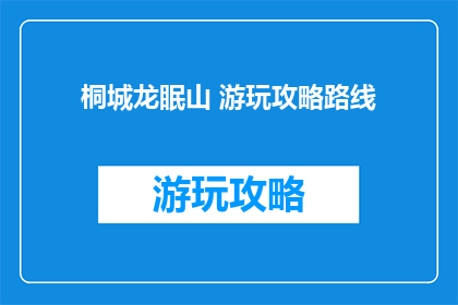 桐城龙眠山 游玩攻略路线
