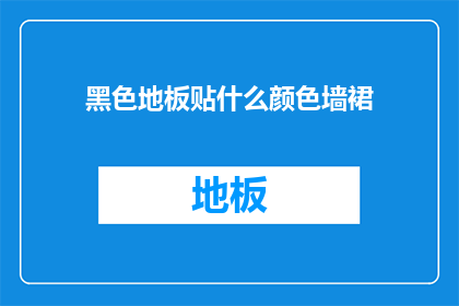 黑色地板贴什么颜色墙裙