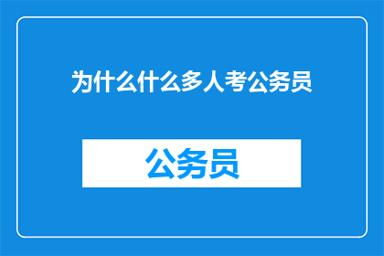 为什么什么多人考公务员