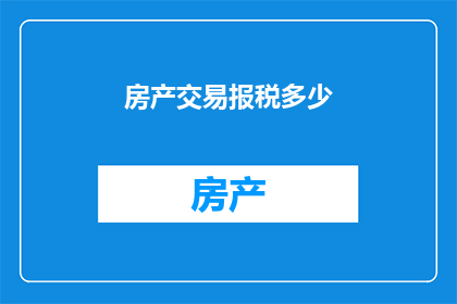 房产交易报税多少