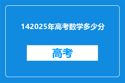 142025年高考数学多少分