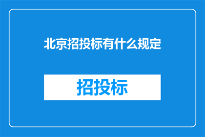 北京招投标有什么规定