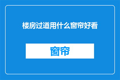 楼房过道用什么窗帘好看