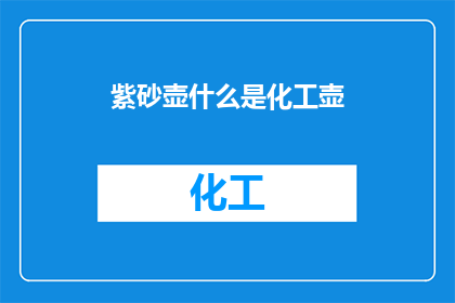 紫砂壶什么是化工壶