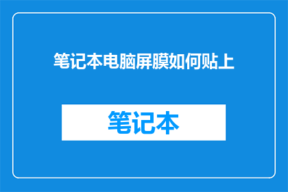 笔记本电脑屏膜如何贴上