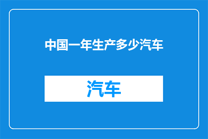 中国一年生产多少汽车