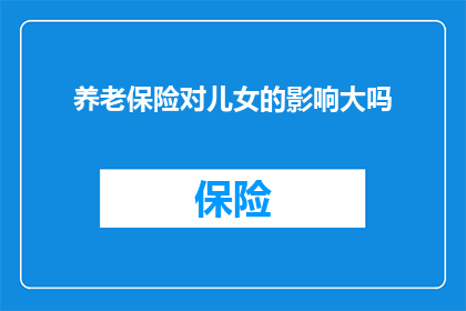 养老保险对儿女的影响大吗