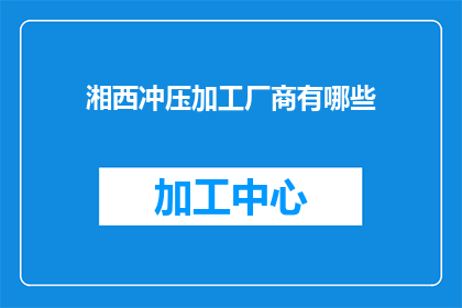 湘西冲压加工厂商有哪些