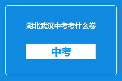 湖北武汉中考考什么卷