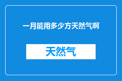 一月能用多少方天然气啊