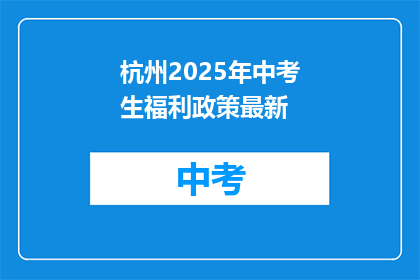 杭州2025年中考生福利政策最新