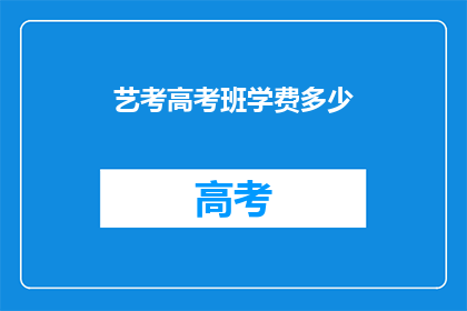 艺考高考班学费多少