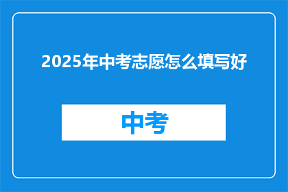 2025年中考志愿怎么填写好