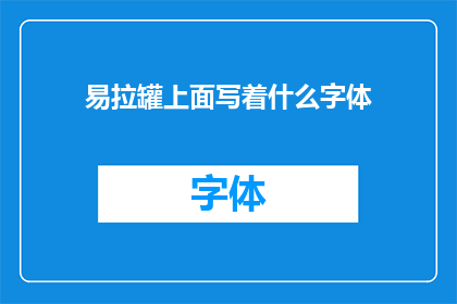 易拉罐上面写着什么字体