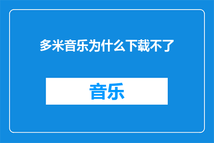 多米音乐为什么下载不了