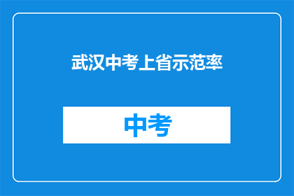 武汉中考上省示范率