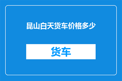 昆山白天货车价格多少