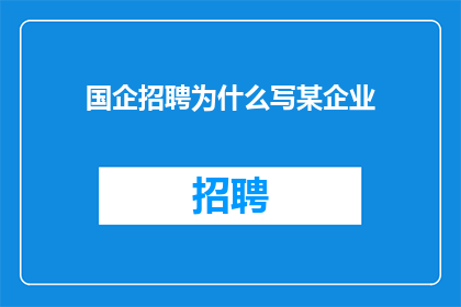 国企招聘为什么写某企业