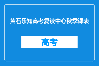 黄石乐知高考复读中心秋季课表