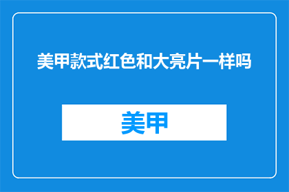美甲款式红色和大亮片一样吗