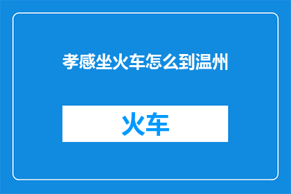 孝感坐火车怎么到温州
