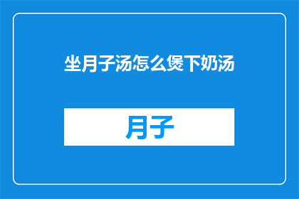 坐月子汤怎么煲下奶汤