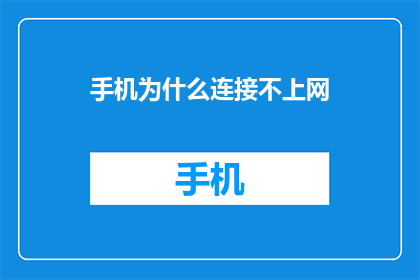 手机为什么连接不上网