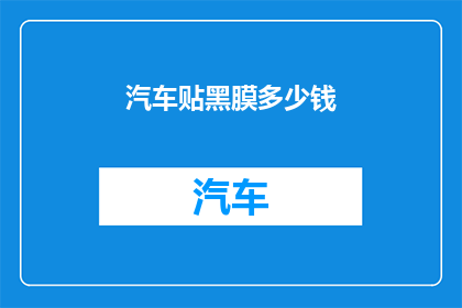汽车贴黑膜多少钱