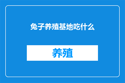 兔子养殖基地吃什么